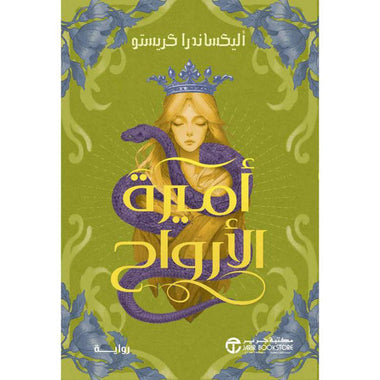 أميرة الأرواح