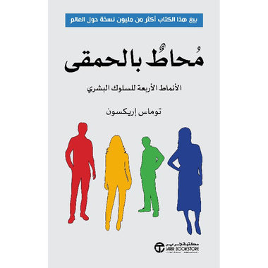 محاط بالحمقي الانماط الاربعة للسلوك البشري - Book Fanar