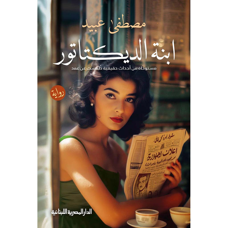 ابنة الديكتاتور