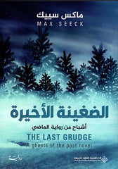 الضغينة الأخيرة أشباح من رواية الماضي