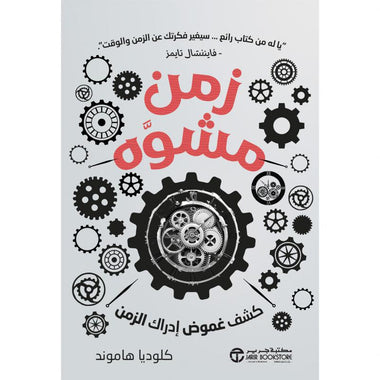 زمن مشوه