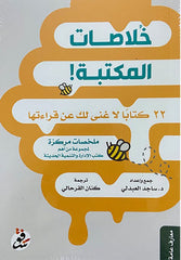 خلاصات المكتبة