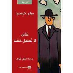 كائن لا تحتمل خفته