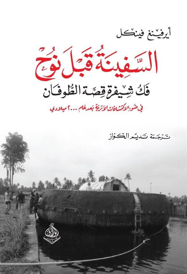 السفينة قبل نوح فكُّ شفرة الطوفان في ضوء الاكتشافات الآثارية الجديدة