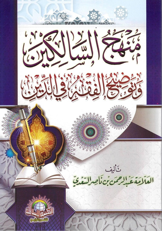 منهج السالكين وتوضيح الفقه في الدين - Book Fanar