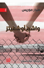 واشم أوشفيتز