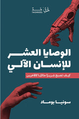 الوصايا العشر للإنسان الآلي