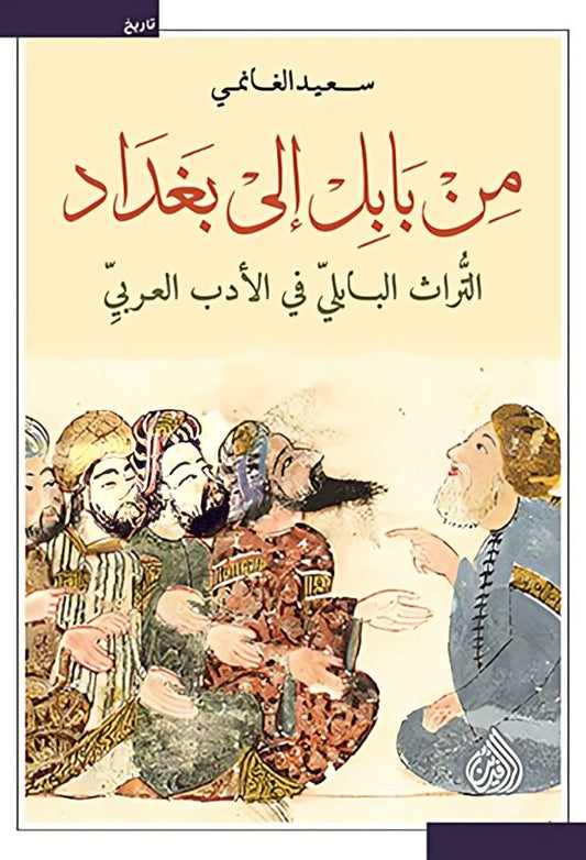 من بابل إلى بغداد التراث البابلي في الأدب العربي Bait El Kutub