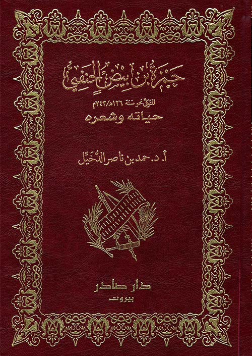 ديوان حمزة بن بيض الحنفي