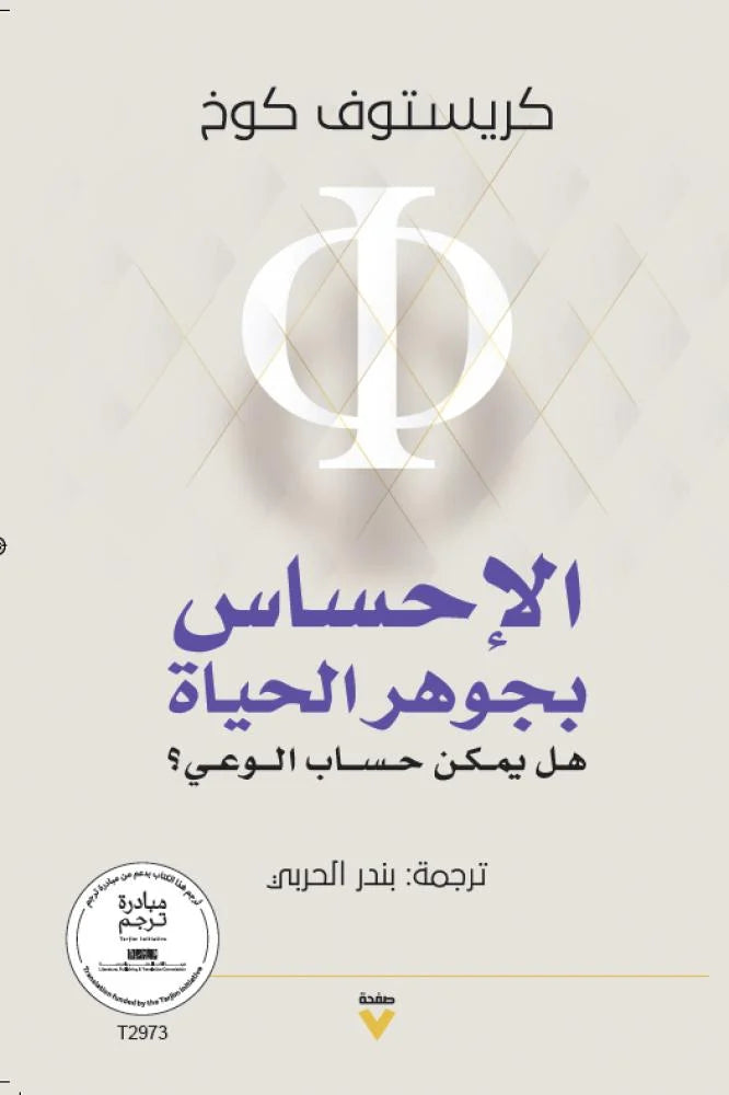 الإحساس بجوهر الحياة هل يمكن حساب الوعي؟