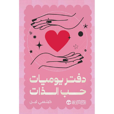دفتر يوميات حب الذات