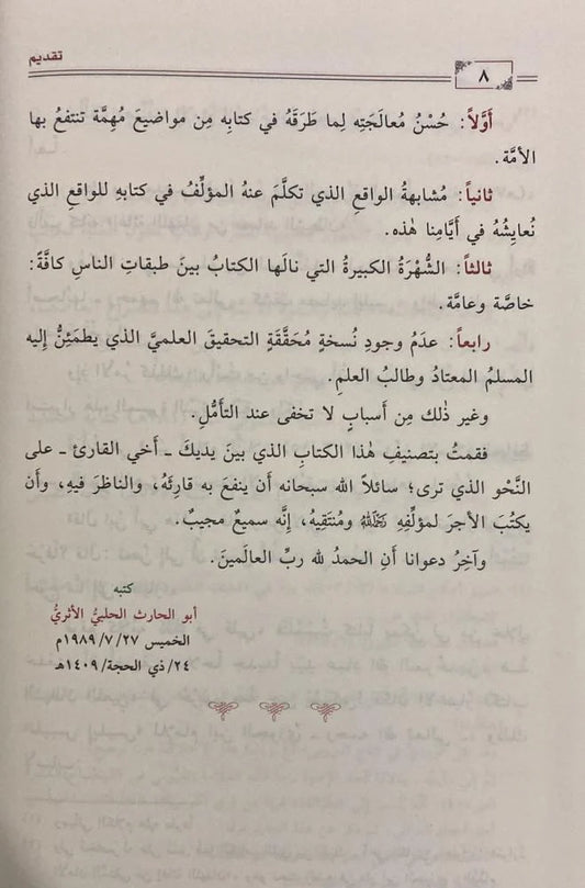 المنتقى النفيس من تلبيس ابليس - Book Fanar