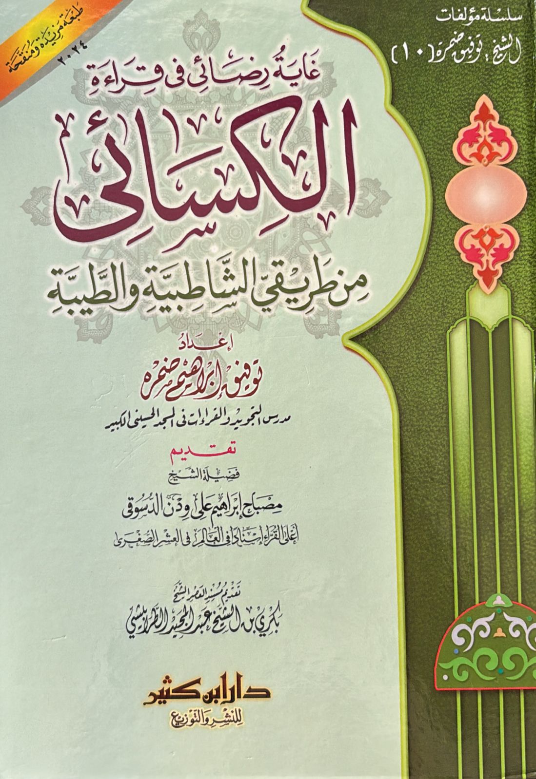 غاية رضائي في قراءة الكسائي  من طريق الشاطبية والطيبة | توفيق إبراهيم ضمرة