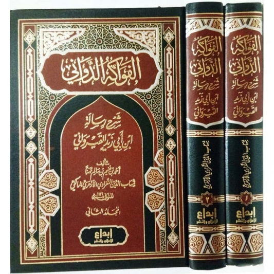 الفواكه الدواني 2 مجلد - Book Fanar