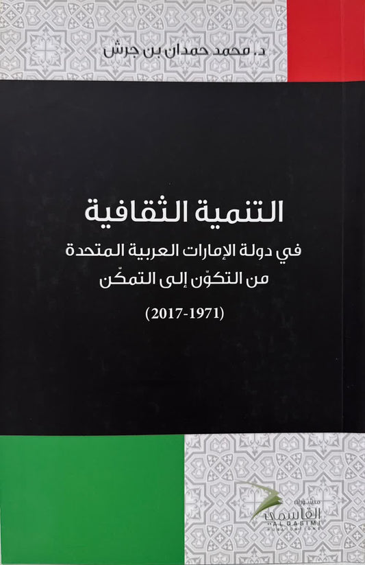 Cultural Development in the UAE: From Formation to Empowerment