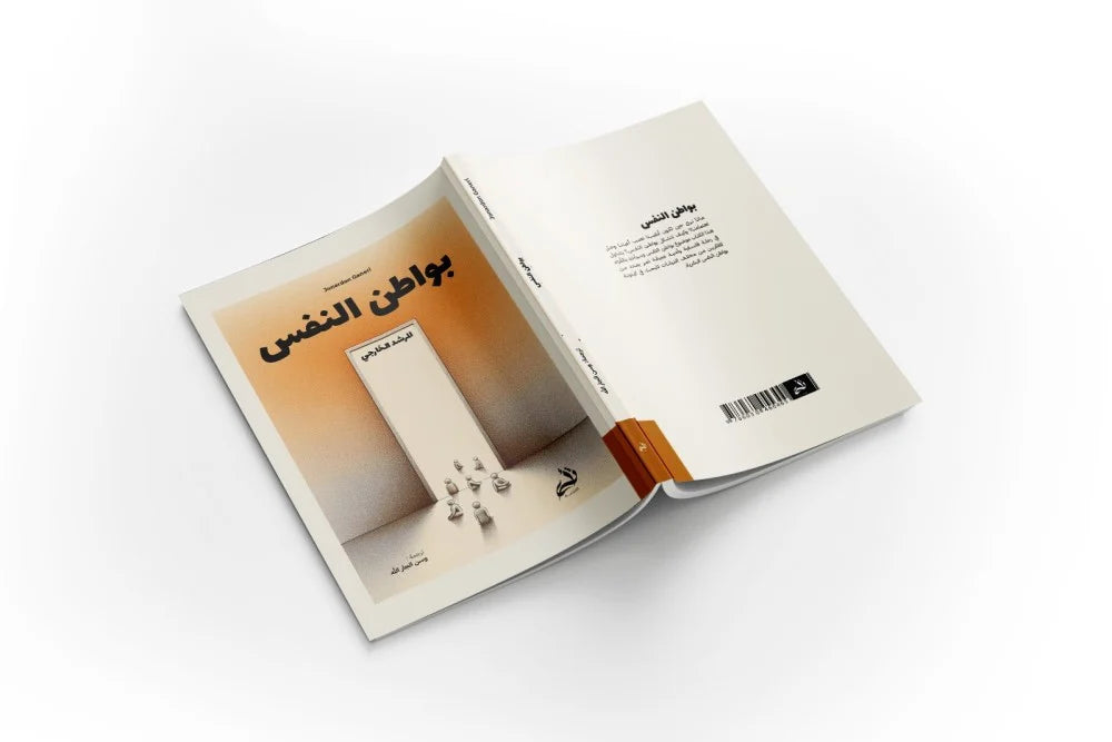 بواطن النفس