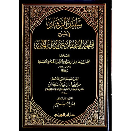 سبيل الرشاد في شرح تطهير الإعتقاد للأمير الصنعاني