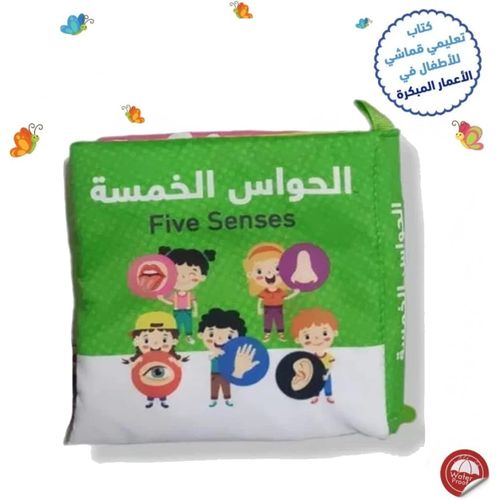 الكتاب القماشي -  الحواس الخمسة