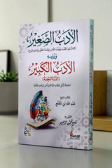 الأدب الصغير والأدب الكبير | طبعة ملونة