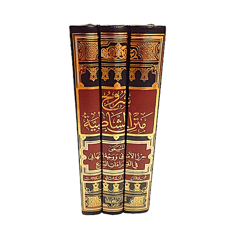 شروح متن الشاطبية 3 مجلدات Shuruh Matn Al Shaatibia 3 Vols.