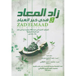 زاد المعاد 3 مجلدات Zad Al Maad 3 vols Ibn Al Qayeem Al Goziya GULF HORIZONS