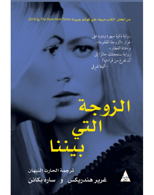 الزوجة التي بيننا Book Fanar