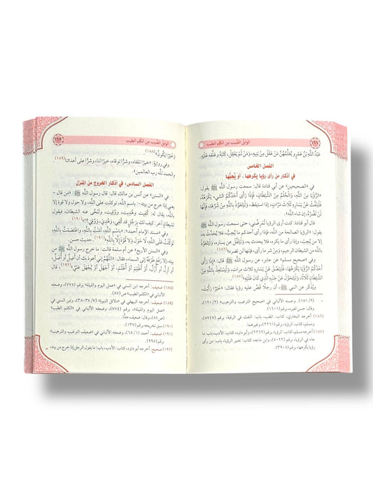 الوابل الصيب من الكلم الطيب