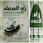 زاد المعاد 3 مجلدات Zad Al Maad 3 vols Ibn Al Qayeem Al Goziya