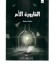 القارورة الأم ومضات مضيئة