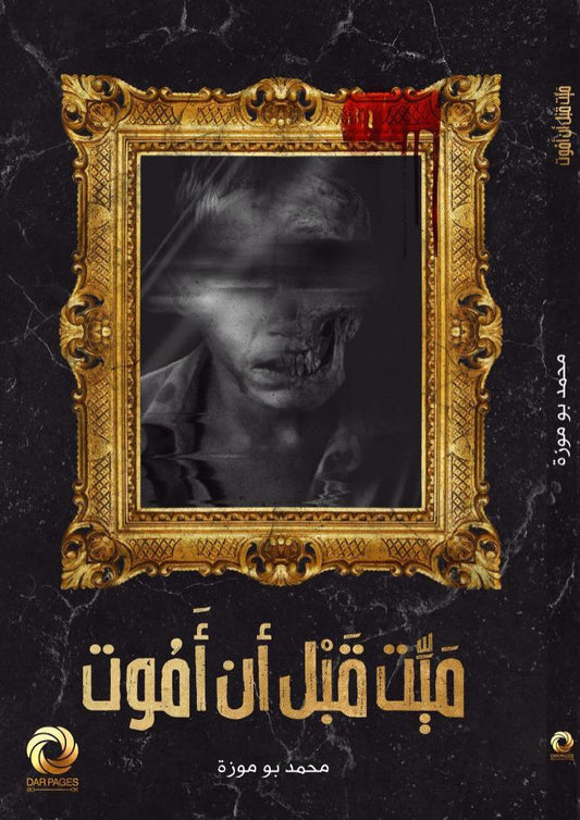ميت قبل أن أموت - Book Fanar