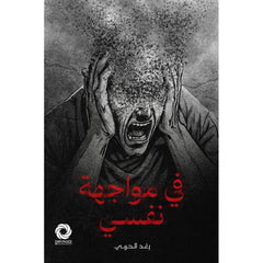 في مواجهة نفسي