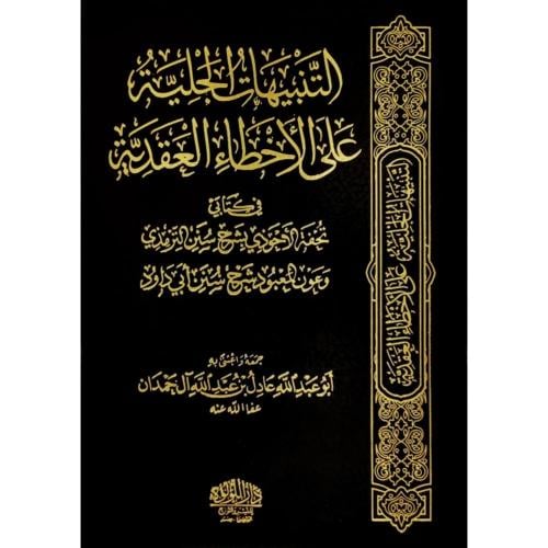 التنبيهات الجلية على الأخطاء العقدية