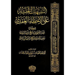 التنبيهات الجلية على الأخطاء العقدية