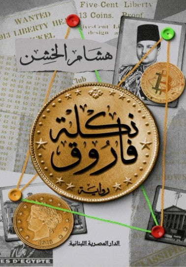 نكلة فاروق - Book Fanar