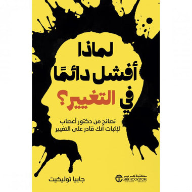 لماذا أفشل دائما في التغيير
