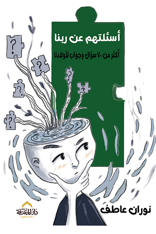 أسئلتهم عن ربنا