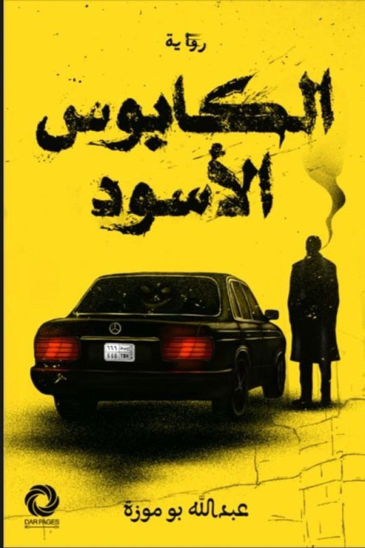 الكابوس الأسود - Book Fanar