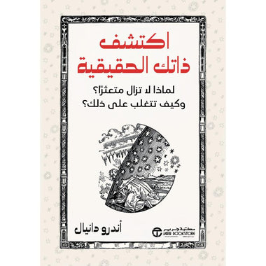 اكتشف ذاتك الحقيقة