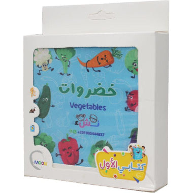 الكتاب القماشي -  خضروات