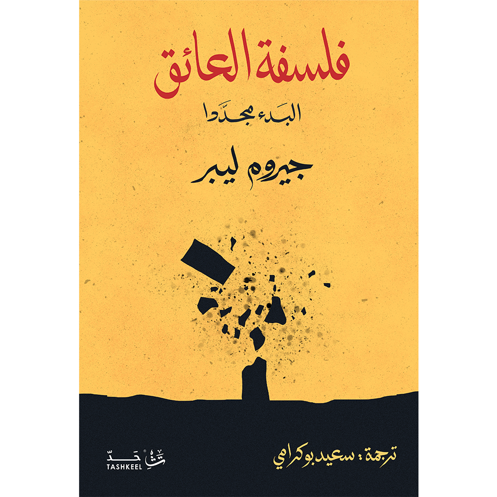 فلسفة العائق