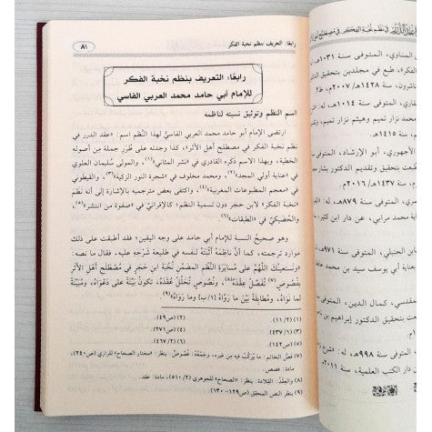 شرح عقد الدرر في نظم نخبة الفكر