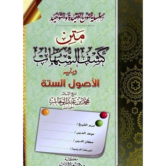 متن كشف الشبهات ويليه الاصول الستة