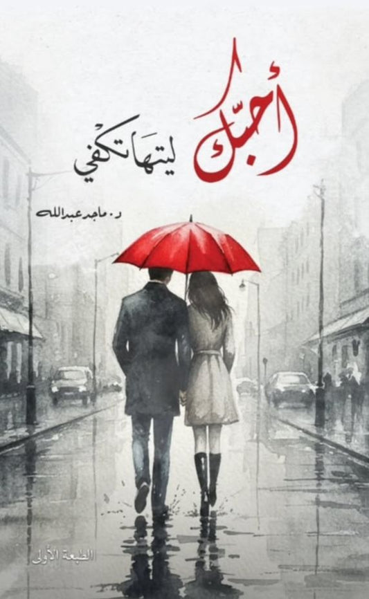 احبك ليتها تكفي