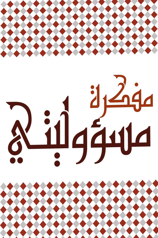 مفكرة مسئوليتى - Book Fanar