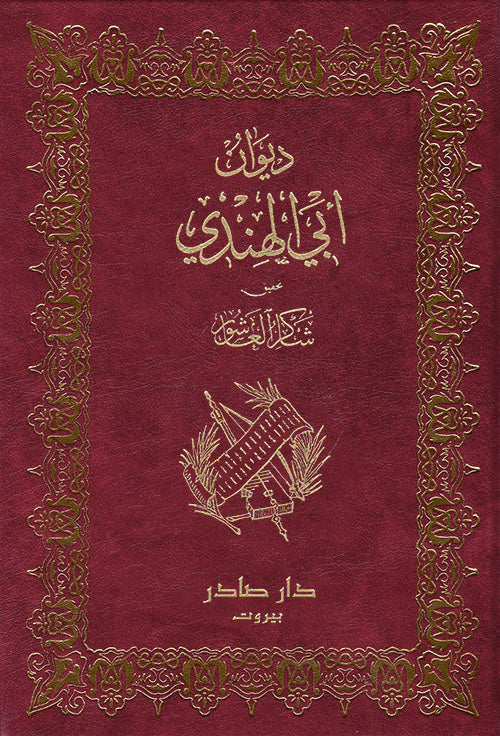 ديوان أبي الهندي