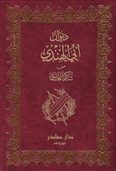 ديوان أبي الهندي