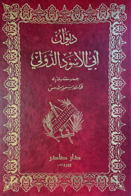 ديوان أبي الاسود الدؤلي