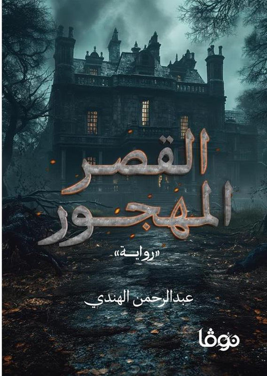 The abandoned palace 