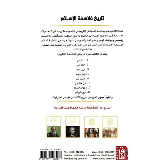تاريخ فلاسفة الإسلام في المشرق والمغرب Bait El Kutub