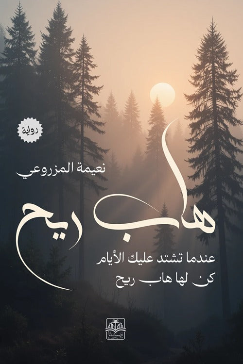 هاب الريح